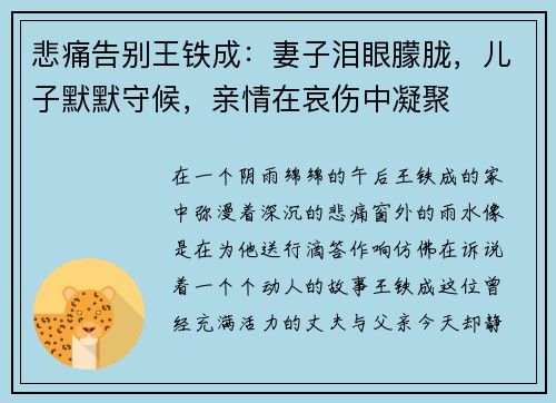 悲痛告别王铁成：妻子泪眼朦胧，儿子默默守候，亲情在哀伤中凝聚