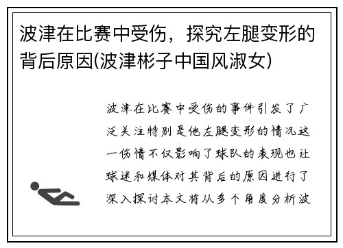 波津在比赛中受伤，探究左腿变形的背后原因(波津彬子中国风淑女)