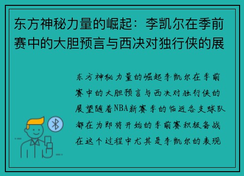东方神秘力量的崛起：李凯尔在季前赛中的大胆预言与西决对独行侠的展望