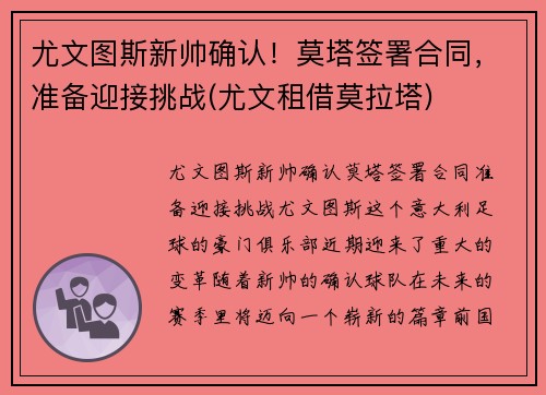 尤文图斯新帅确认！莫塔签署合同，准备迎接挑战(尤文租借莫拉塔)