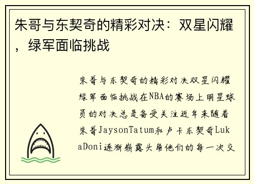 朱哥与东契奇的精彩对决：双星闪耀，绿军面临挑战