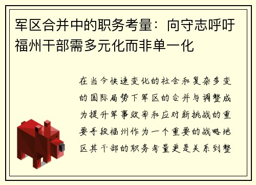 军区合并中的职务考量：向守志呼吁福州干部需多元化而非单一化