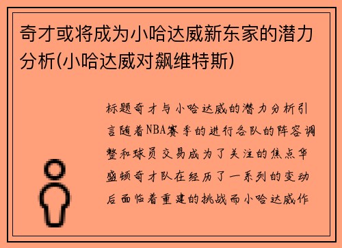 奇才或将成为小哈达威新东家的潜力分析(小哈达威对飙维特斯)