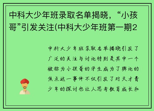 中科大少年班录取名单揭晓，“小孩哥”引发关注(中科大少年班第一期21人名单)