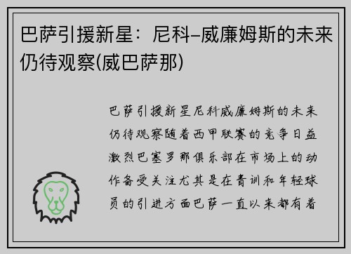 巴萨引援新星：尼科-威廉姆斯的未来仍待观察(威巴萨那)