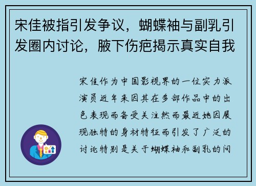 宋佳被指引发争议，蝴蝶袖与副乳引发圈内讨论，腋下伤疤揭示真实自我