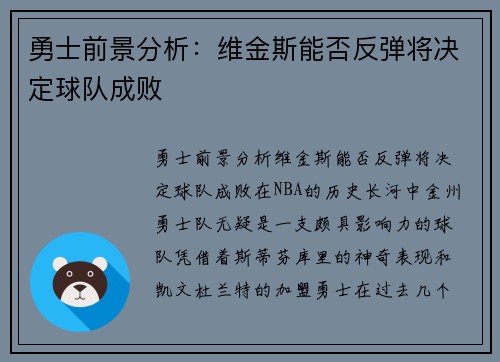 勇士前景分析：维金斯能否反弹将决定球队成败