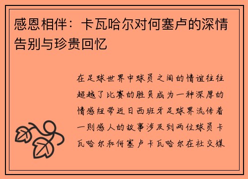 感恩相伴：卡瓦哈尔对何塞卢的深情告别与珍贵回忆