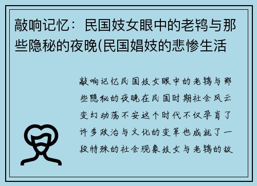 敲响记忆：民国妓女眼中的老鸨与那些隐秘的夜晚(民国娼妓的悲惨生活 是什么造成这一悲剧)
