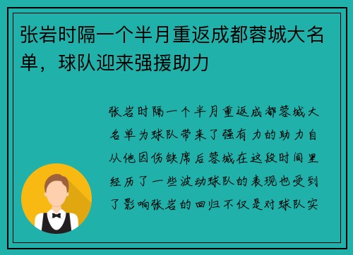 张岩时隔一个半月重返成都蓉城大名单，球队迎来强援助力
