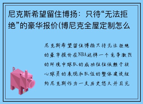 尼克斯希望留住博扬：只待“无法拒绝”的豪华报价(博尼克全屋定制怎么样)