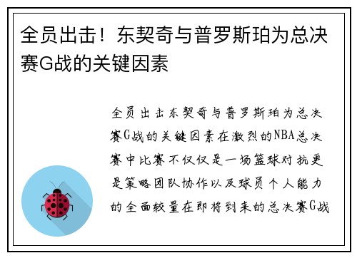 全员出击！东契奇与普罗斯珀为总决赛G战的关键因素