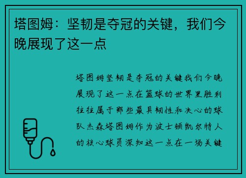 塔图姆：坚韧是夺冠的关键，我们今晚展现了这一点