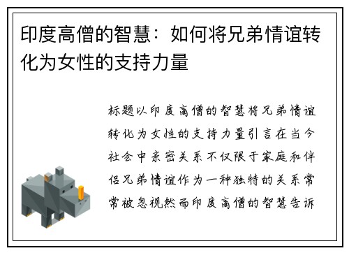 印度高僧的智慧：如何将兄弟情谊转化为女性的支持力量