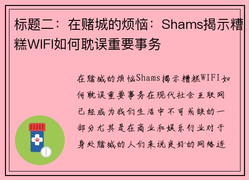 标题二：在赌城的烦恼：Shams揭示糟糕WIFI如何耽误重要事务