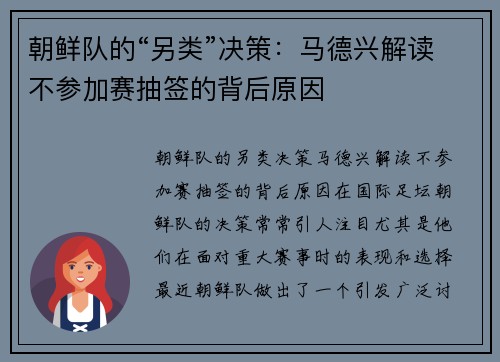 朝鲜队的“另类”决策：马德兴解读不参加赛抽签的背后原因