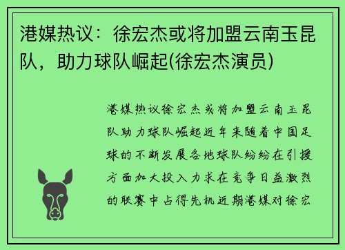 港媒热议：徐宏杰或将加盟云南玉昆队，助力球队崛起(徐宏杰演员)