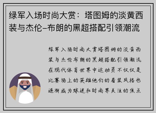 绿军入场时尚大赏：塔图姆的淡黄西装与杰伦-布朗的黑超搭配引领潮流