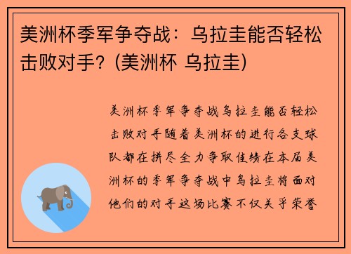 美洲杯季军争夺战：乌拉圭能否轻松击败对手？(美洲杯 乌拉圭)