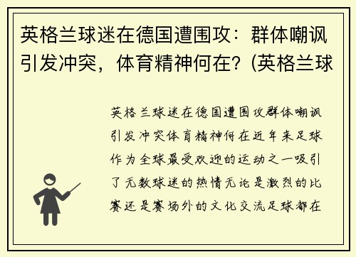 英格兰球迷在德国遭围攻：群体嘲讽引发冲突，体育精神何在？(英格兰球迷恶心)
