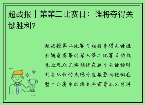 超战报｜第第二比赛日：谁将夺得关键胜利？