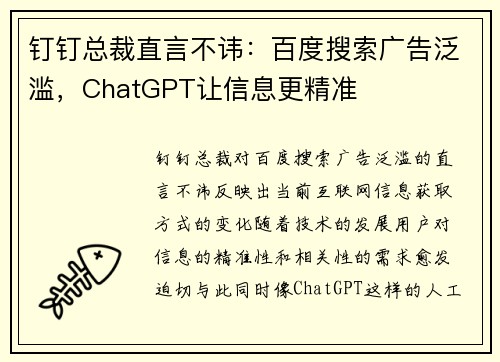 钉钉总裁直言不讳：百度搜索广告泛滥，ChatGPT让信息更精准