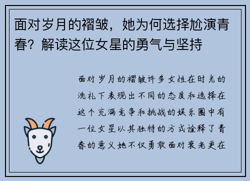 面对岁月的褶皱，她为何选择尬演青春？解读这位女星的勇气与坚持