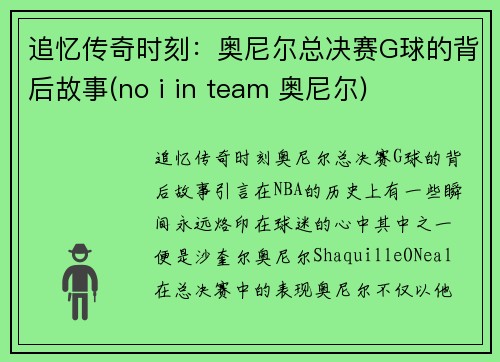 追忆传奇时刻：奥尼尔总决赛G球的背后故事(no i in team 奥尼尔)