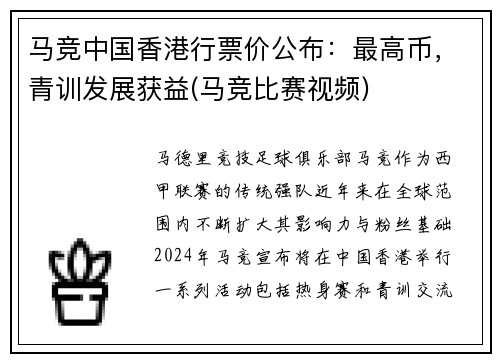 马竞中国香港行票价公布：最高币，青训发展获益(马竞比赛视频)
