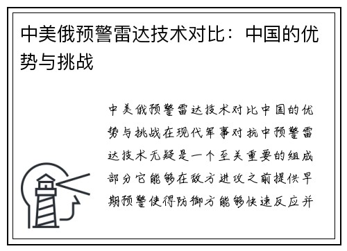 中美俄预警雷达技术对比：中国的优势与挑战