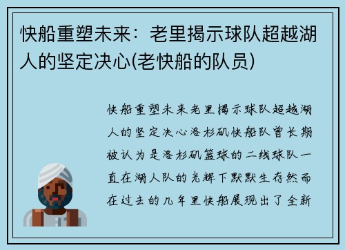 快船重塑未来：老里揭示球队超越湖人的坚定决心(老快船的队员)
