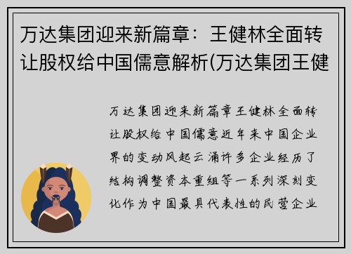 万达集团迎来新篇章：王健林全面转让股权给中国儒意解析(万达集团王健林控股多少)