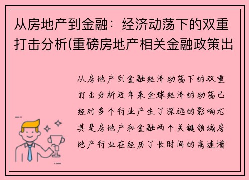 从房地产到金融：经济动荡下的双重打击分析(重磅房地产相关金融政策出台!房价或年内现拐点)