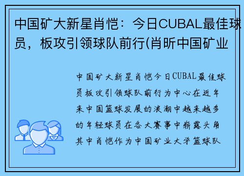 中国矿大新星肖恺：今日CUBAL最佳球员，板攻引领球队前行(肖昕中国矿业大学)