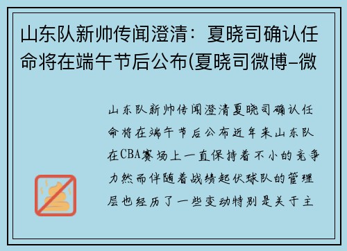 山东队新帅传闻澄清：夏晓司确认任命将在端午节后公布(夏晓司微博-微博)