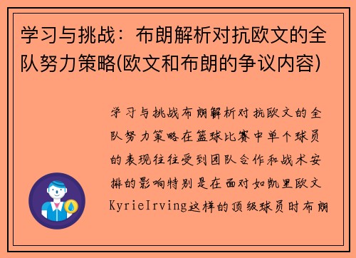 学习与挑战：布朗解析对抗欧文的全队努力策略(欧文和布朗的争议内容)