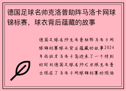 德国足球名帅克洛普助阵马洛卡网球锦标赛，球衣背后蕴藏的故事