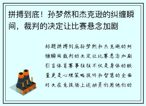 拼搏到底！孙梦然和杰克逊的纠缠瞬间，裁判的决定让比赛悬念加剧
