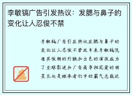 李敏镐广告引发热议：发腮与鼻子的变化让人忍俊不禁