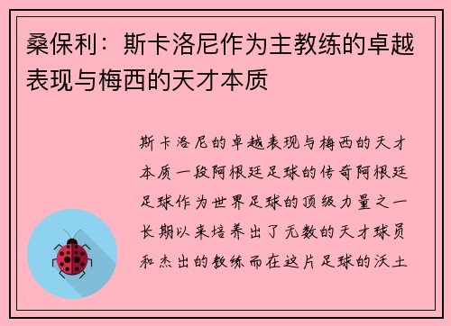 桑保利：斯卡洛尼作为主教练的卓越表现与梅西的天才本质
