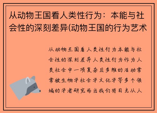 从动物王国看人类性行为：本能与社会性的深刻差异(动物王国的行为艺术)