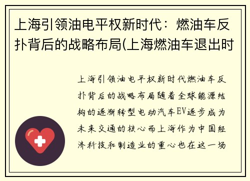 上海引领油电平权新时代：燃油车反扑背后的战略布局(上海燃油车退出时间表)