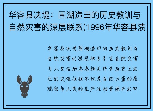 华容县决堤：围湖造田的历史教训与自然灾害的深层联系(1996年华容县溃堤)
