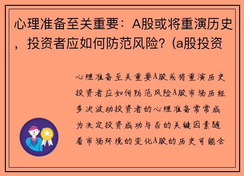 心理准备至关重要：A股或将重演历史，投资者应如何防范风险？(a股投资注意)