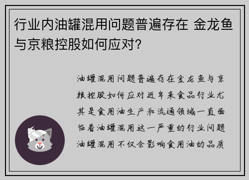 行业内油罐混用问题普遍存在 金龙鱼与京粮控股如何应对？