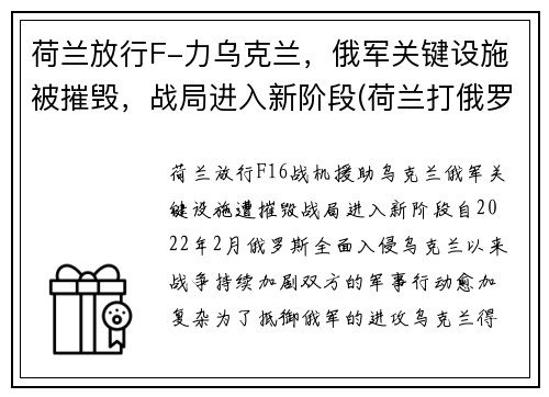 荷兰放行F-力乌克兰，俄军关键设施被摧毁，战局进入新阶段(荷兰打俄罗斯)