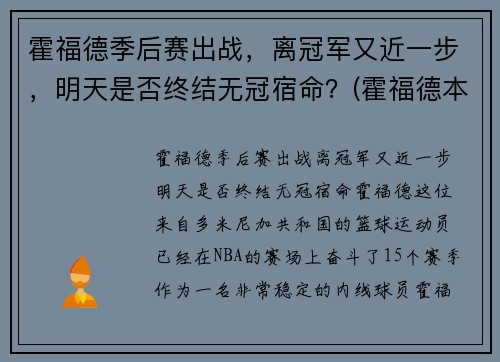 霍福德季后赛出战，离冠军又近一步，明天是否终结无冠宿命？(霍福德本赛季数据)