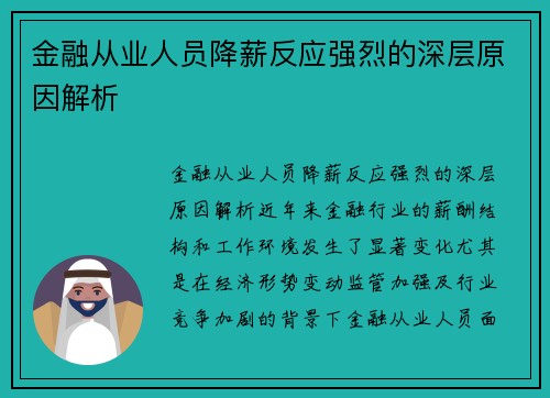 金融从业人员降薪反应强烈的深层原因解析