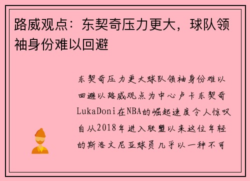 路威观点：东契奇压力更大，球队领袖身份难以回避