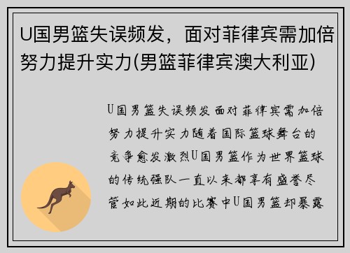 U国男篮失误频发，面对菲律宾需加倍努力提升实力(男篮菲律宾澳大利亚)